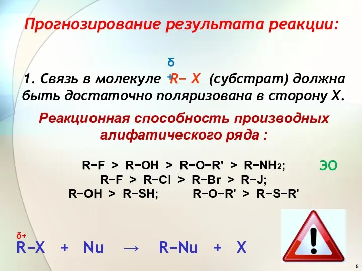 1. Связь в молекуле R− Х (субстрат) должна быть достаточно поляризована