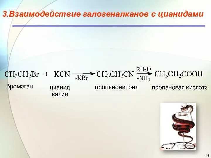 3.Взаимодействие галогеналканов с цианидами