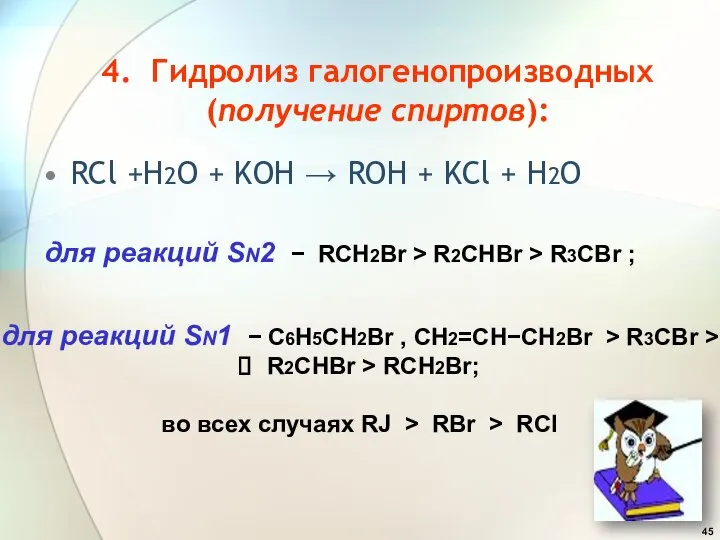 4. Гидролиз галогенопроизводных (получение спиртов): RCl +H2O + KOH → ROH
