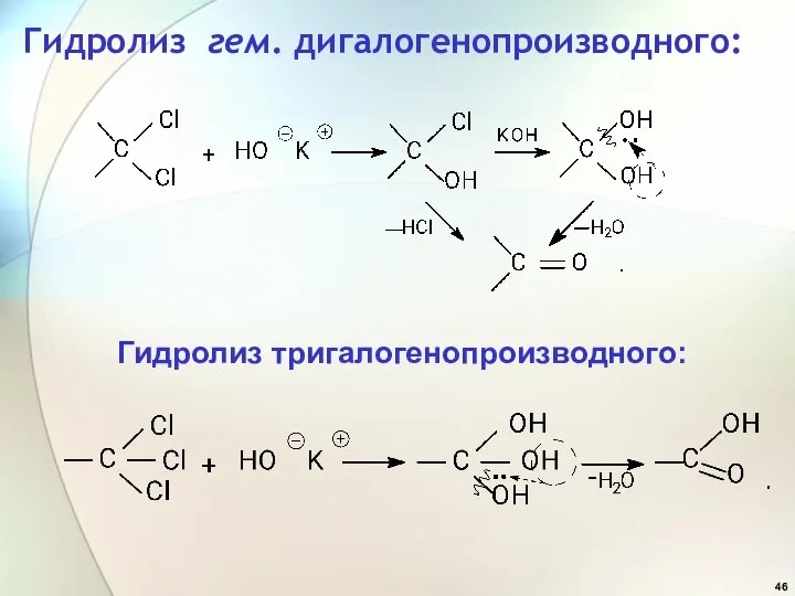 Гидролиз гем. дигалогенопроизводного: Гидролиз тригалогенопроизводного: