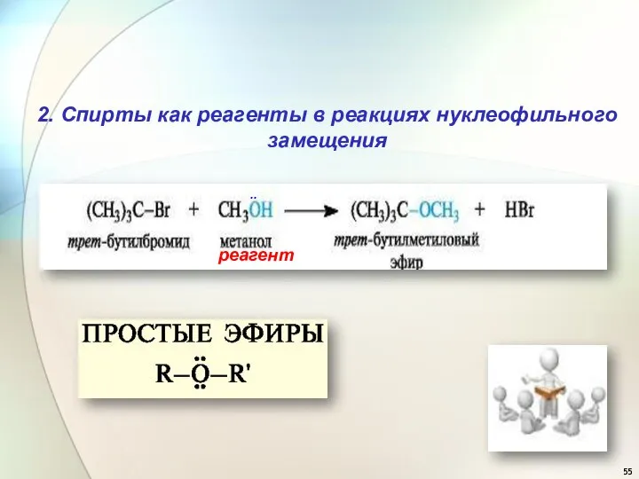 2. Спирты как реагенты в реакциях нуклеофильного замещения реагент ∙∙