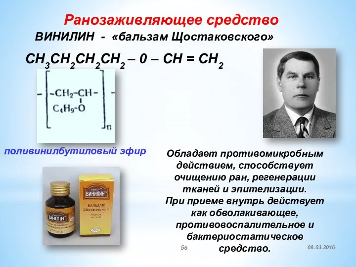 08.03.2016 ВИНИЛИН - «бальзам Щостаковского» поливинилбутиловый эфир Обладает противомикробным действием, способствует