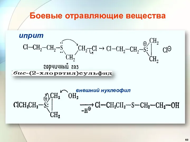 Боевые отравляющие вещества иприт внешний нуклеофил