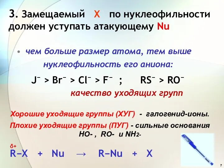 3. Замещаемый Х по нуклеофильности должен уступать атакующему Nu чем больше