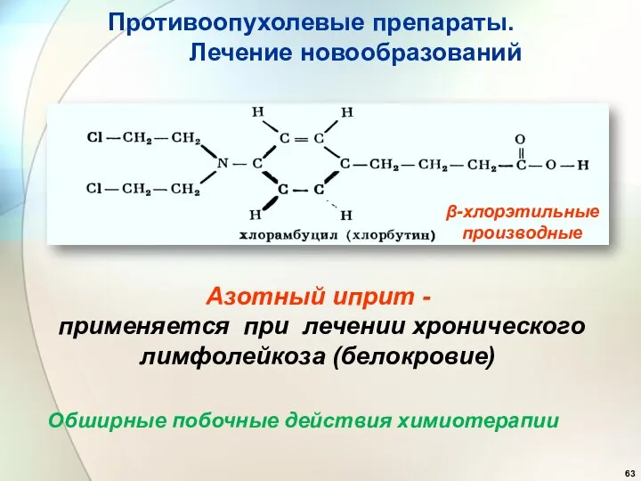 β-хлорэтильные производные Азотный иприт - применяется при лечении хронического лимфолейкоза (белокровие)