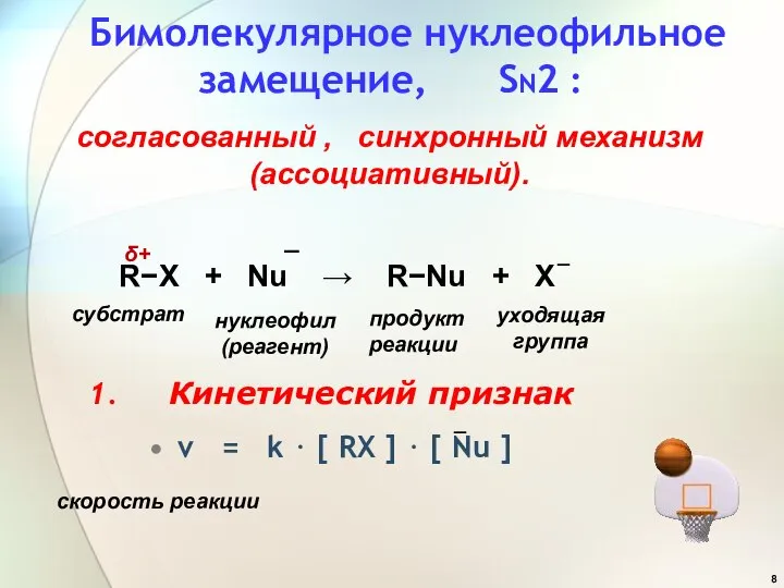 Бимолекулярное нуклеофильное замещение, SN2 : v = k ⋅ [ RX