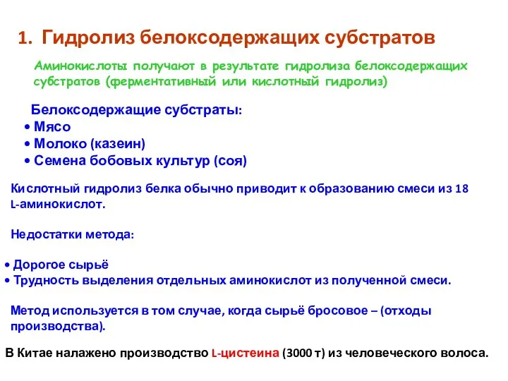 Гидролиз белоксодержащих субстратов Белоксодержащие субстраты: Мясо Молоко (казеин) Семена бобовых культур