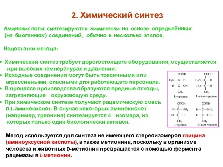 2. Химический синтез Аминокислоты синтезируются химически на основе определённых (не биогенных)