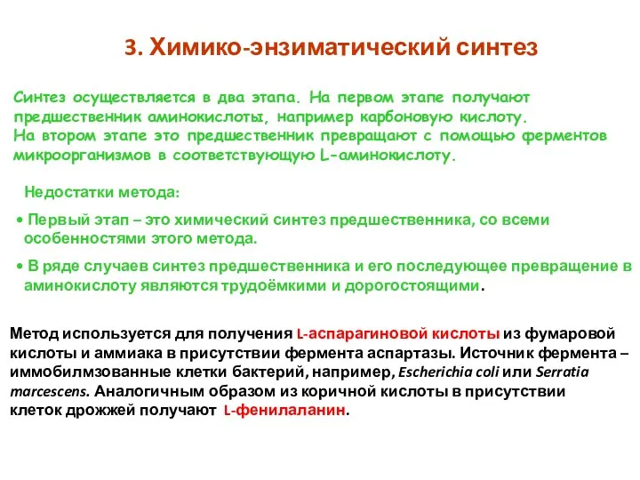 3. Химико-энзиматический синтез Синтез осуществляется в два этапа. На первом этапе