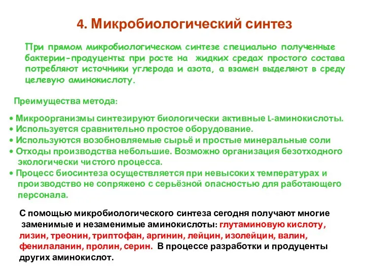 4. Микробиологический синтез При прямом микробиологическом синтезе специально полученные бактерии-продуценты при