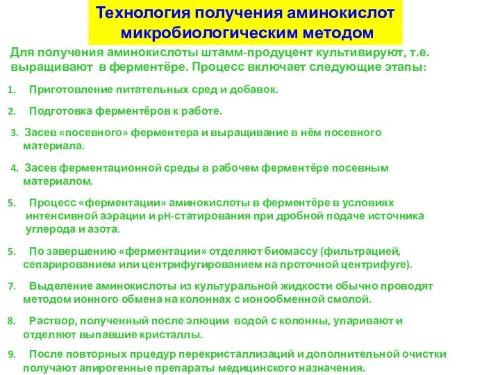 Технология получения аминокислот микробиологическим методом Для получения аминокислоты штамм-продуцент культивируют, т.е.