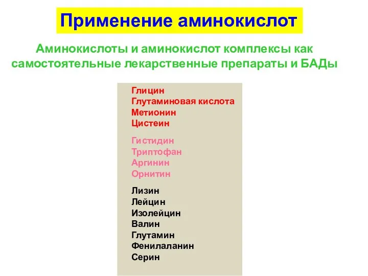 Применение аминокислот Аминокислоты и аминокислот комплексы как самостоятельные лекарственные препараты и