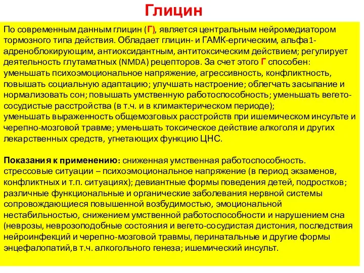 По современным данным глицин (Г), является центральным нейромедиатором тормозного типа действия.