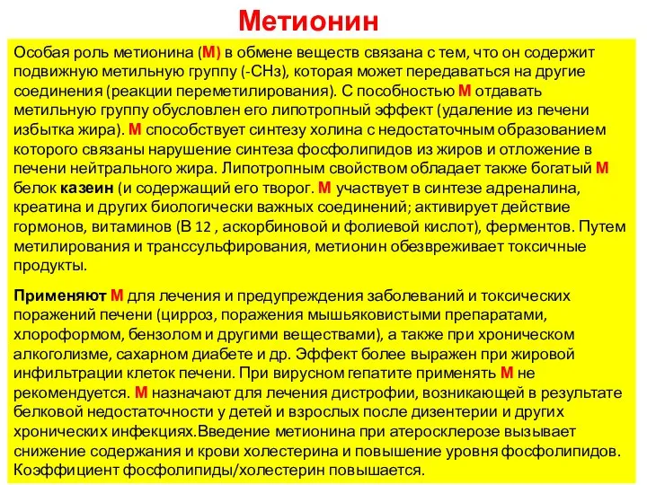 Особая роль метионина (М) в обмене веществ связана с тем, что