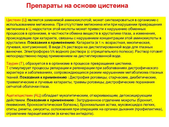 Препараты на основе цистеина Цистеин (Ц) является заменимой аминокислотой; может синтезироваться