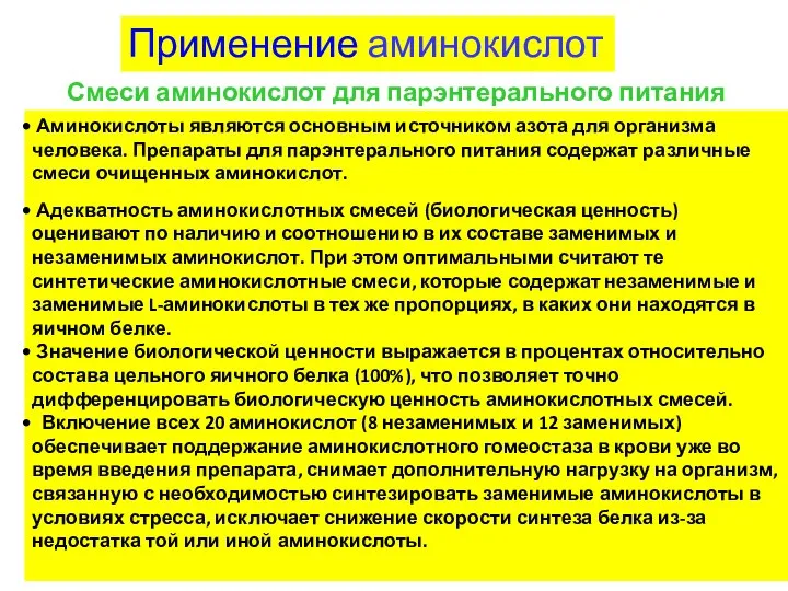 Смеси аминокислот для парэнтерального питания Применение аминокислот Аминокислоты являются основным источником