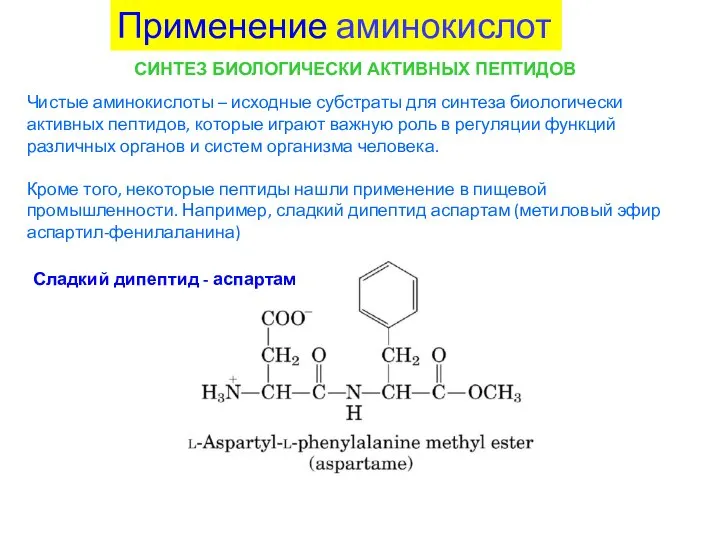 Применение аминокислот СИНТЕЗ БИОЛОГИЧЕСКИ АКТИВНЫХ ПЕПТИДОВ Чистые аминокислоты – исходные субстраты