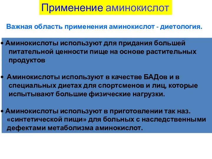 Аминокислоты используют для придания большей питательной ценности пище на основе растительных