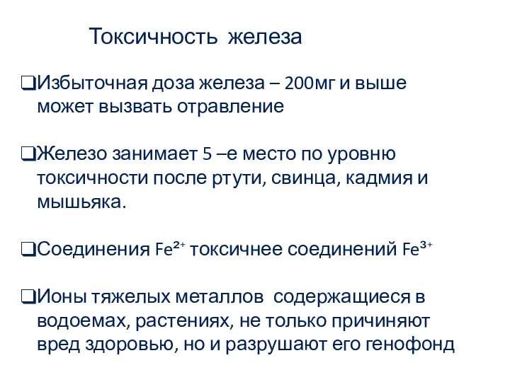 Токсичность железа Избыточная доза железа – 200мг и выше может вызвать