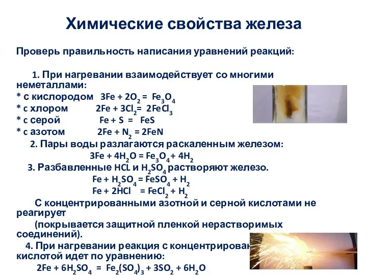 Химические свойства железа Проверь правильность написания уравнений реакций: 1. При нагревании