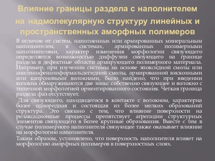 Влияние границы раздела с наполнителем на надмолекулярную структуру линейных и пространственных