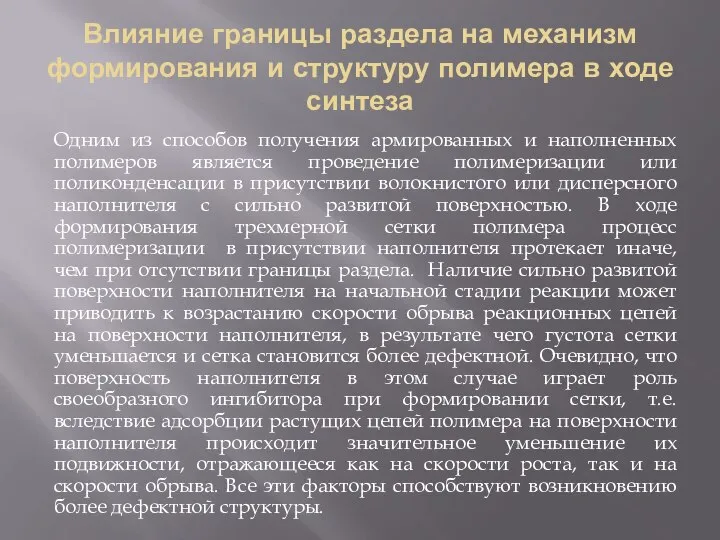 Влияние границы раздела на механизм формирования и структуру полимера в ходе