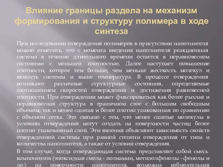 Влияние границы раздела на механизм формирования и структуру полимера в ходе