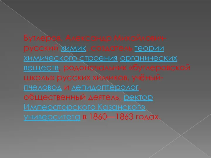 Бутлеров, Александр Михайлович-русский химик, создатель теории химического строения органических веществ, родоначальник