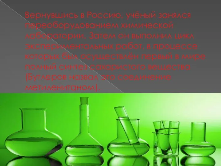 Вернувшись в Россию, учёный занялся переоборудованием химической лаборатории. Затем он выполнил