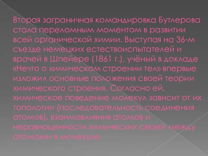 Вторая заграничная командировка Бутлерова стала переломным моментом в развитии всей органической