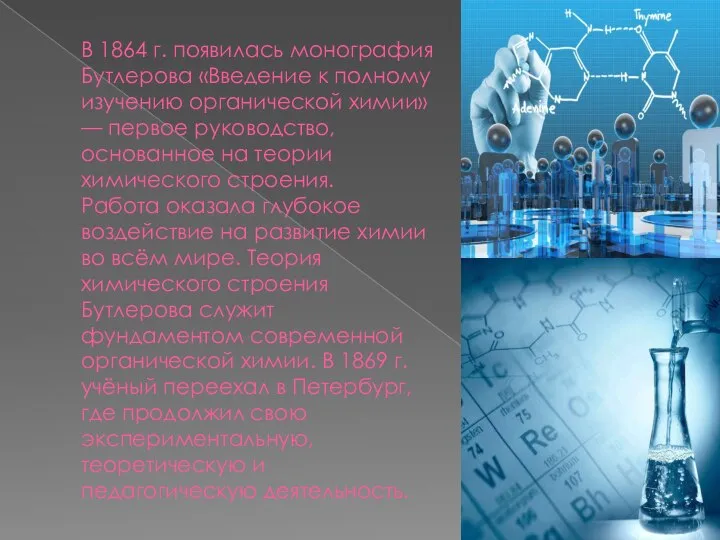 В 1864 г. появилась монография Бутлерова «Введение к полному изучению органической