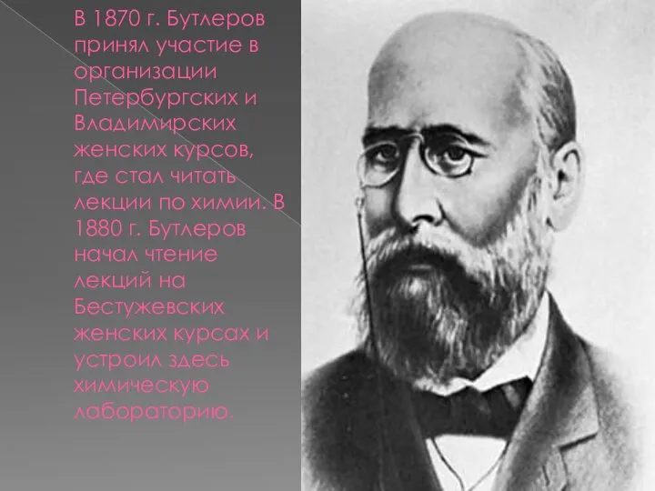 В 1870 г. Бутлеров принял участие в организации Петербургских и Владимирских