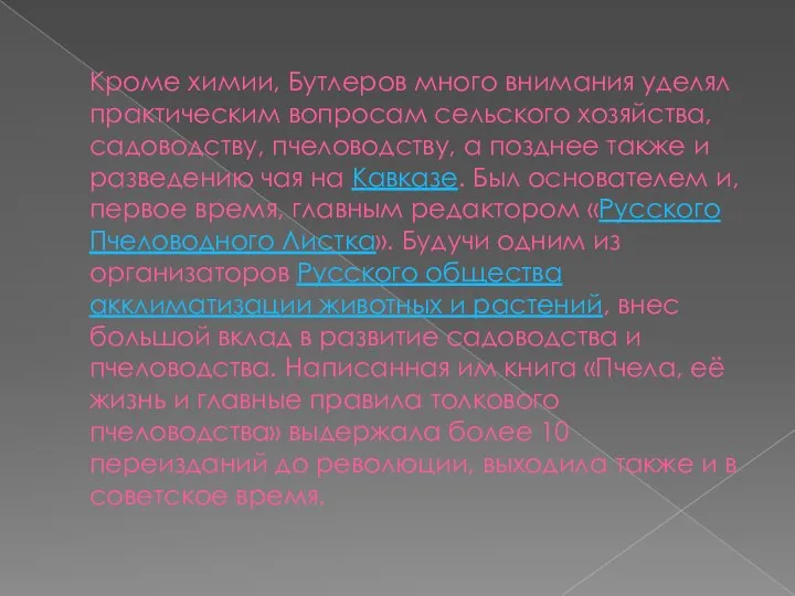 Кроме химии, Бутлеров много внимания уделял практическим вопросам сельского хозяйства, садоводству,