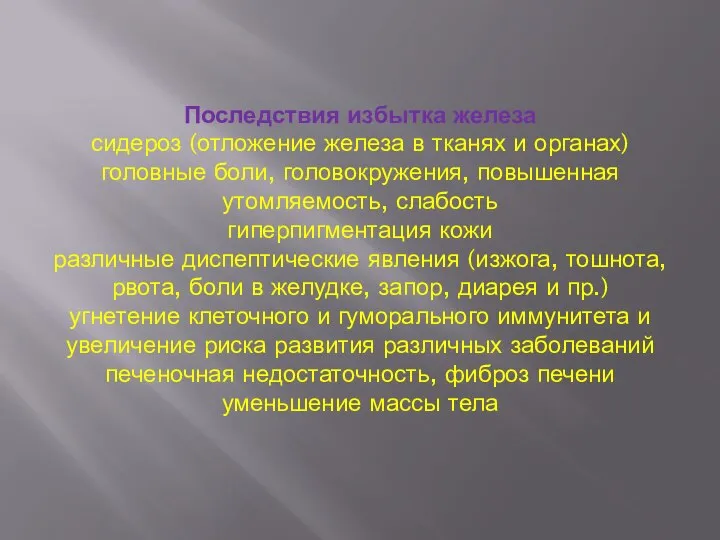 Последствия избытка железа сидероз (отложение железа в тканях и органах) головные