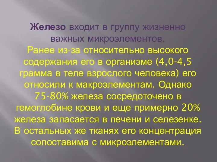 Железо входит в группу жизненно важных микроэлементов. Ранее из-за относительно высокого