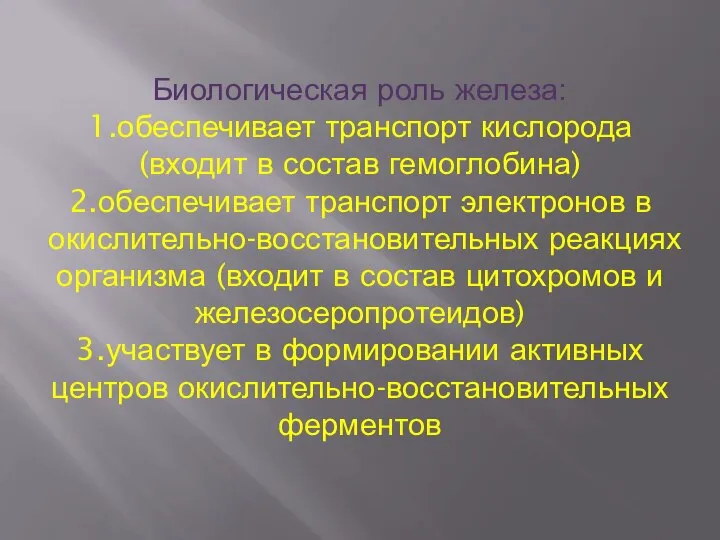 Биологическая роль железа: 1.обеспечивает транспорт кислорода (входит в состав гемоглобина) 2.обеспечивает