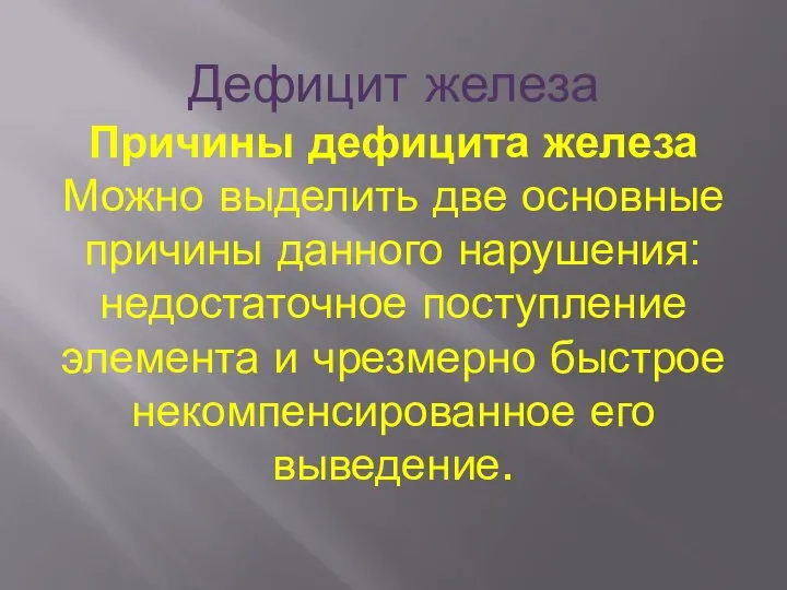 Дефицит железа Причины дефицита железа Можно выделить две основные причины данного