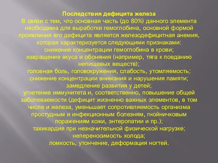 Последствия дефицита железа В связи с тем, что основная часть (до