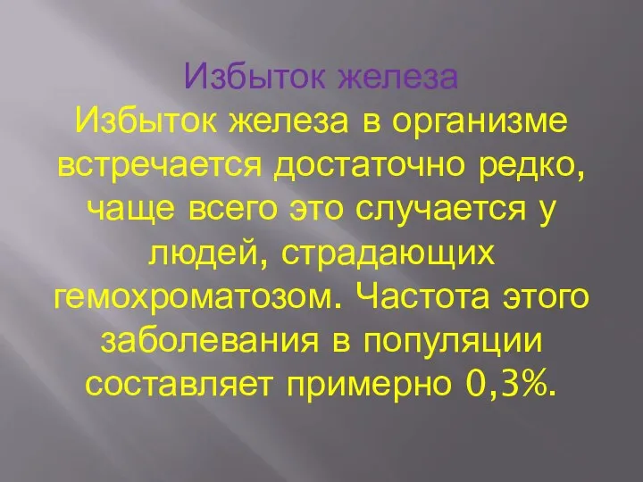 Избыток железа Избыток железа в организме встречается достаточно редко, чаще всего