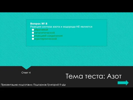 Ответ 4 Презентацию подготовил Подгорнов Григорий 9 «Д» Тема теста: Азот