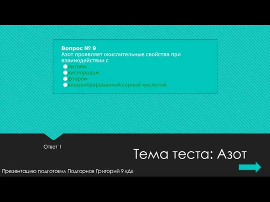 Ответ 1 Презентацию подготовил Подгорнов Григорий 9 «Д» Тема теста: Азот