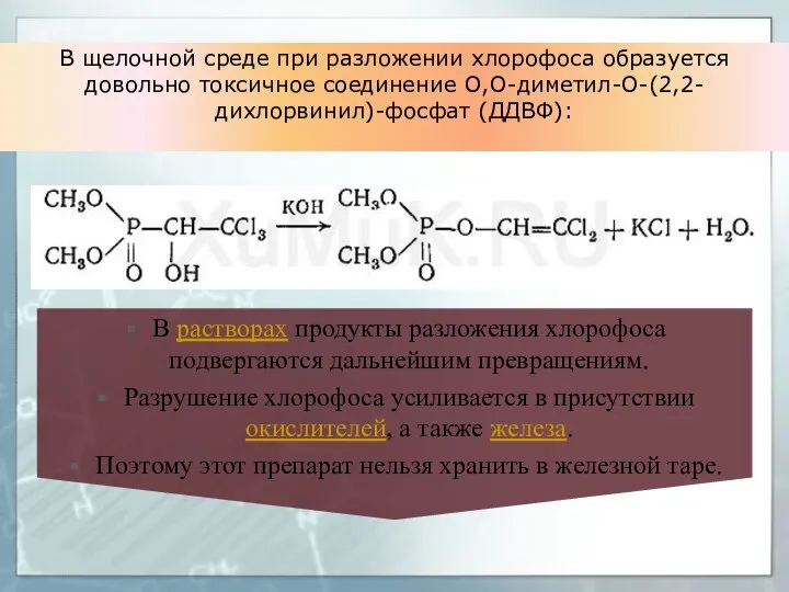 В щелочной среде при разложении хлорофоса образуется довольно токсичное соединение О,О-диметил-О-(2,2-дихлорвинил)-фосфат