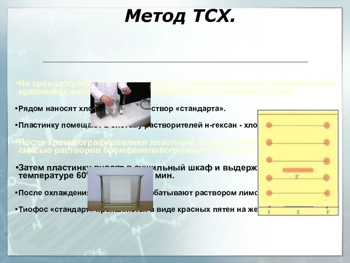 Метод ТСХ. На хроматографическую пластинку со слоем силикагеля, закрепленного крахмалом, наносят