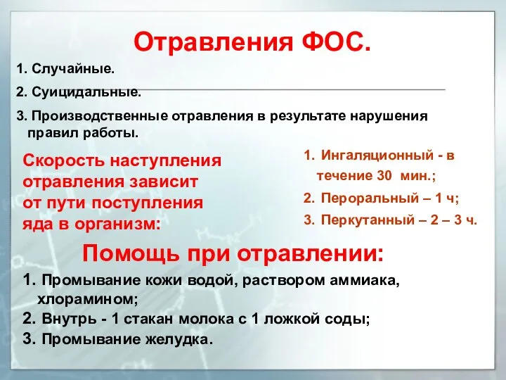 Отравления ФОС. Случайные. Суицидальные. Производственные отравления в результате нарушения правил работы.