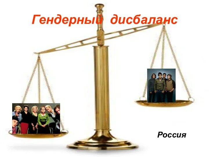 Гендерный дисбаланс Россия