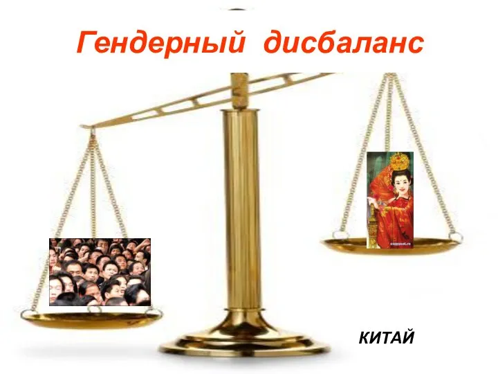 Гендерный дисбаланс КИТАЙ