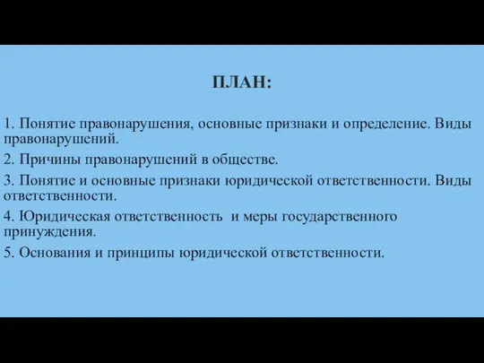 ПЛАН: 1. Понятие правонарушения, основные признаки и определение. Виды правонарушений. 2.