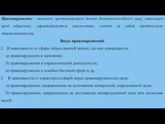 Правонарушение – виновное, противоправное деяние деликтоспособного лица, наносящее вред обществу, характеризуется