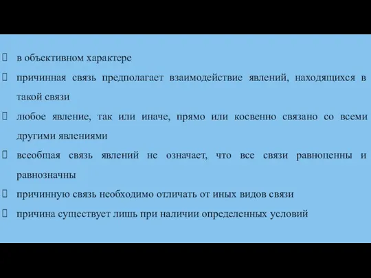 в объективном характере причинная связь предполагает взаимодействие явлений, находящихся в такой