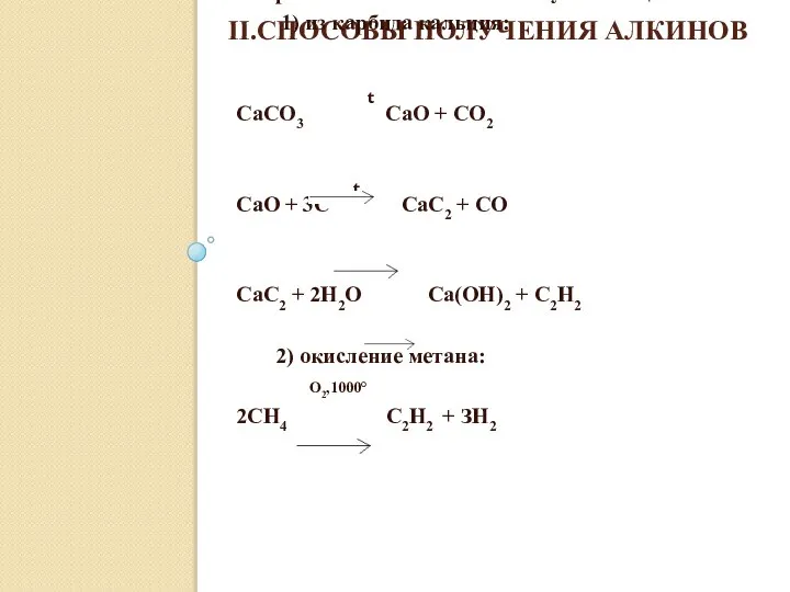 II.СПОСОБЫ ПОЛУЧЕНИЯ АЛКИНОВ 1. Промышленные способы получения ацетилена 1) из карбида